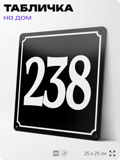 Адресная табличка с номером дома 238, на фасад и забор, черная, 25х25 см, Айдентика Технолоджи