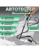 Автотестер, игла вольтметр, 3-48В