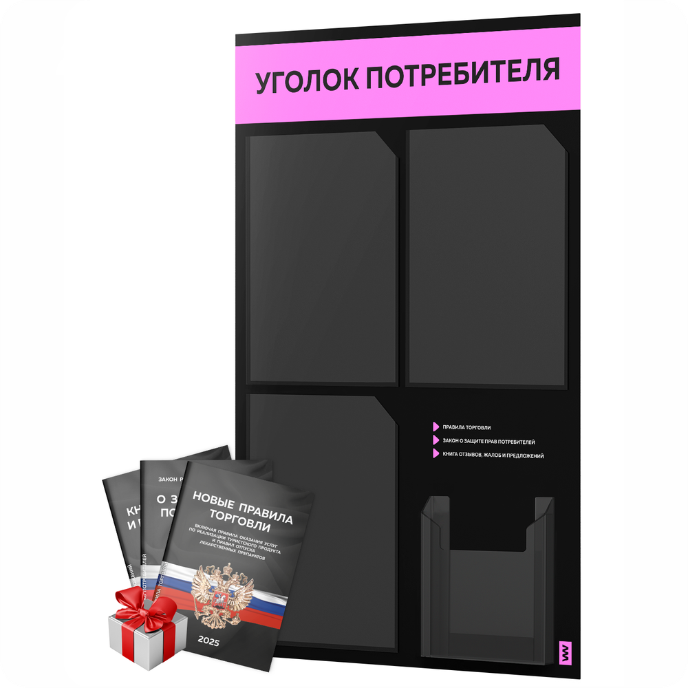 Черный уголок потребителя + комплект черных книг, черный информационный стенд с нежно-розовым, 4 кармана, серия Black Color, Айдентика Технолоджи