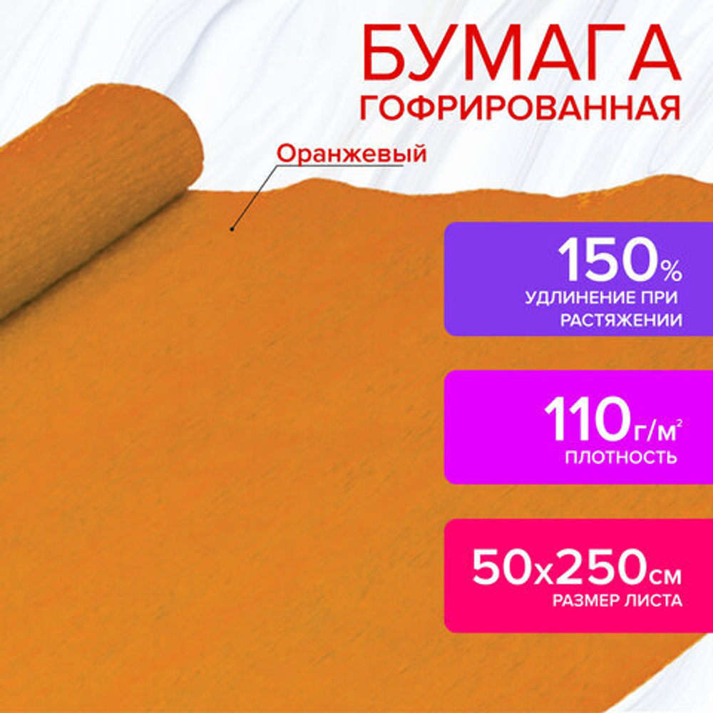 Бумага гофрированная/креповая, 110 г/м2, 50х250 см, оранжевая, ОСТРОВ СОКРОВИЩ