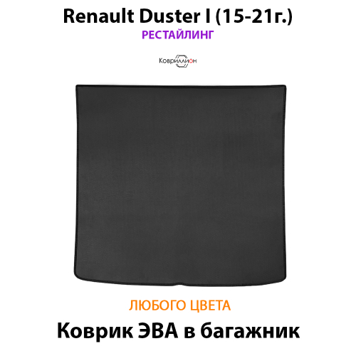 Коврик ЭВА в багажник для Renault Duster I (15-21г.) Рестайлинг