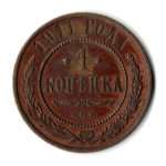 1 копейка 1911 год - СПБ - Николай II