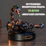 Сборная модель Имперский скорпион MI04 (Emperor Scorpion) (ROKR)