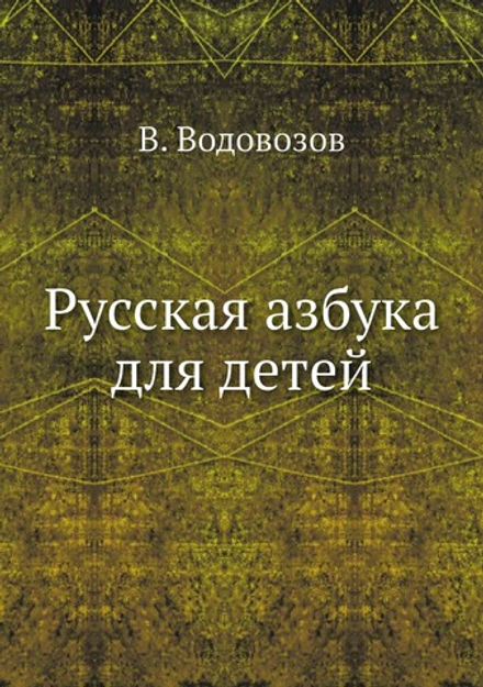 Русская азбука для детей | В. Водовозов