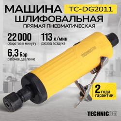 Прямая пневматическая шлифовальная машина Technicom TC-DG2011, цанга 3мм, 6,3 Бар, 113 л/мин, 22000 об/мин