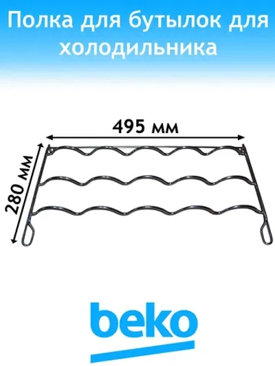 Полка для бутылок 4238580400 Beko (4238580100)