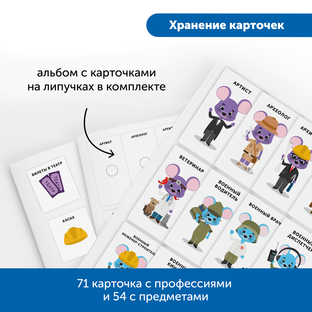 MS0076 Комплект "Изучаем профессии с РобоМышью: военные и гражданские"