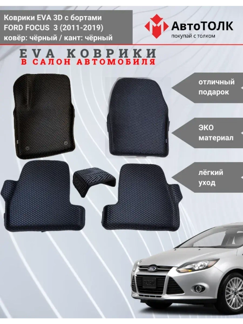 EVA коврики с бортами в салон автомобиля. FORD FOCUS 3.