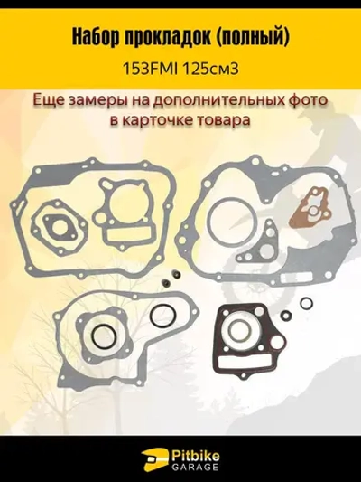 +t Набор прокладок двигателя 153 FMI 125см3