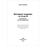 Сотникова О. П. Интернет-издание от А до Я. Руководство для веб-редактора