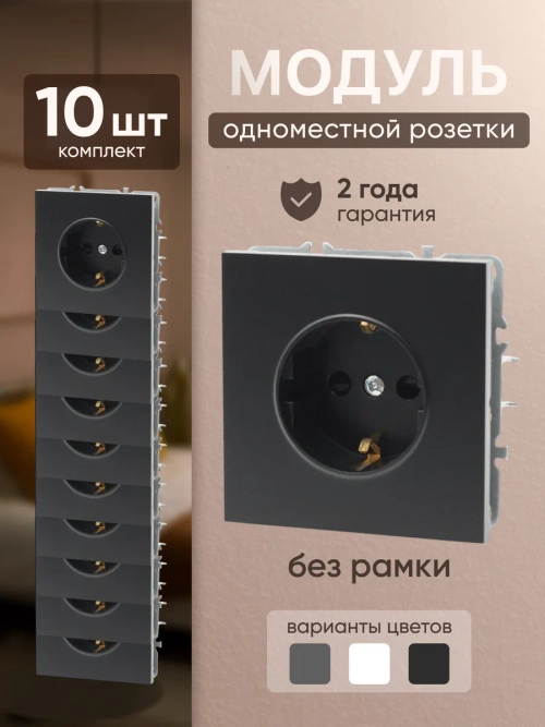 Розетка модуль одинарная без рамки 10 шт