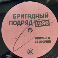 Винтажная виниловая пластинка LP Бригадный Подряд 1986 (Россия 2023)