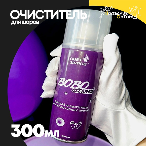 
          Пенный очиститель для шаров BoBo Cleaner 300мл