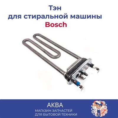 Тэн стиральной машины 2000W, 20,5 см Bosch, 267512