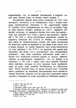 Церковь во имя Рождества святого Иоанна Предтечи, что в Боровицкой башне, в Московском Кремле | Извеков Николай Дмитриевич