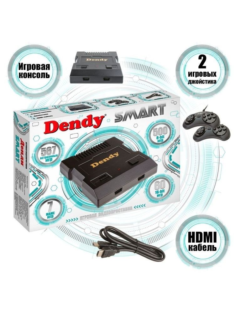 Игровая  приставка Dendy Smart HDMI (567- in-1)