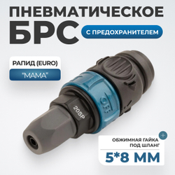 WDK-820SPS Композитное пневматическое быстроразъёмное с предохранителем,  крепление под гайку 5x8 мм