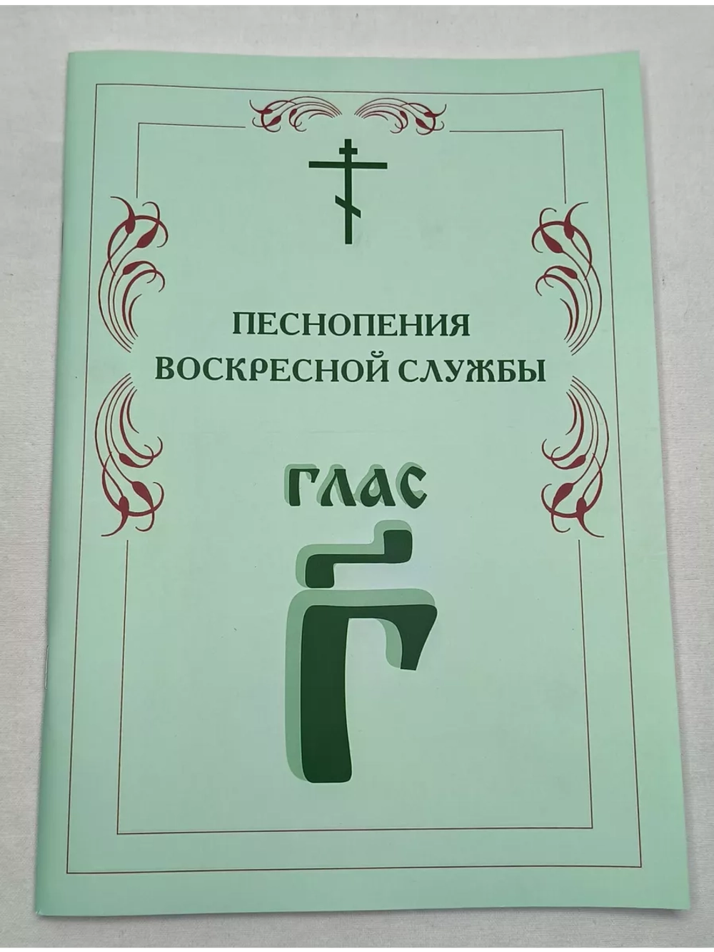 № 006 Глас 3. Песнопения воскресной службы