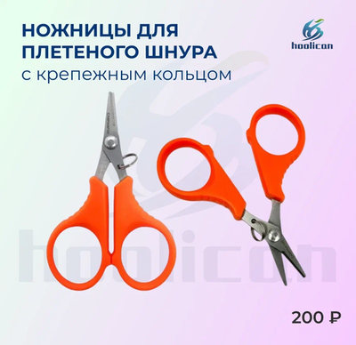 НОЖНИЦЫ ДЛЯ ПЛЕТЕНКА ШНУР С КРЕППЕЖНЫМ КОЛЬЦОМ