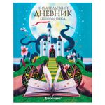 Дневник читательский А5 40л., твердый, глянцевая ламинация, BRAUBERG, "Сказочный замок", 113449