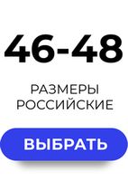 46-48 Размеры (RUS)