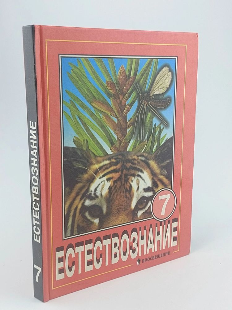 Естествознание. 7 класс