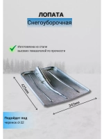 Лопата для снега оцинкованная 425х340мм *1шт