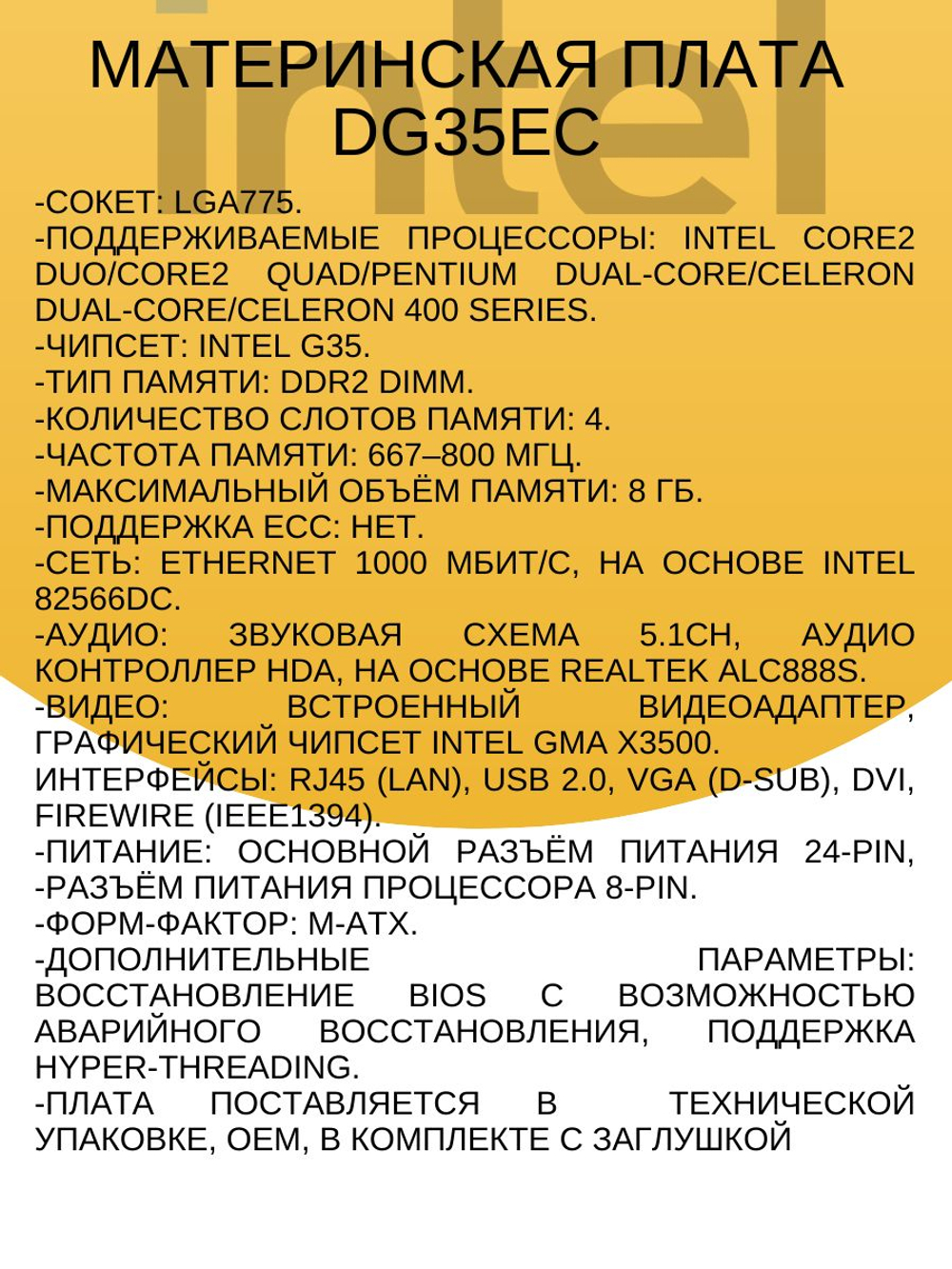 S-775 Материнская плата Intel DG35EC
