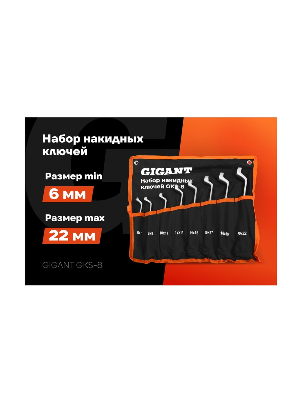 Набор накидных ключей Gigant в сумке 8 шт GKS-8