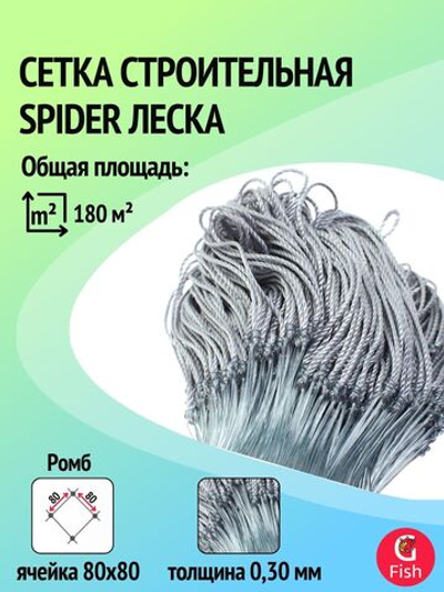 Сетка строительная Spider леска, толщина 0,30 мм, ячея 80 мм, высота 3,0 м кукла