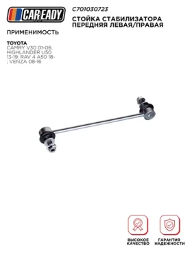 Стойка стабилизатора передняя левая/правая для TOYOTA CAMRY V30 01-06; HIGHLANDER U50 13-19; RAV 4 A50 18- ; VENZA 08-16, CAREADY арт. C701030723