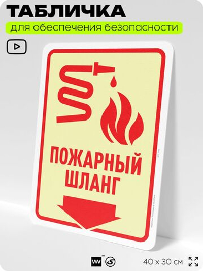 Табличка для обеспечения безопасности "Пожарный шланг", для офиса, по охране труда для предприятия, организаций, 40х30 см, Silver Plane x Айдентика Технолоджи