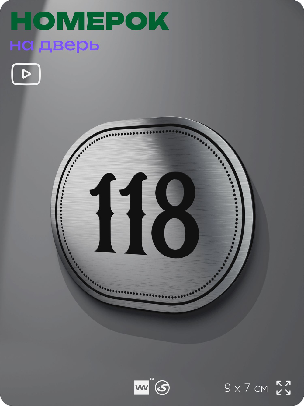 Номерок на дверь квартиры 118, для кабинета, офиса, шильдик 9 х 7 см, серебристый, Айдентика Технолоджи