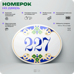 Номер на дверь квартиры 227, для кабинета, офиса, в средиземноморском стиле, шильдик 10 х 7,5 см, белый, Айдентика Технолоджи