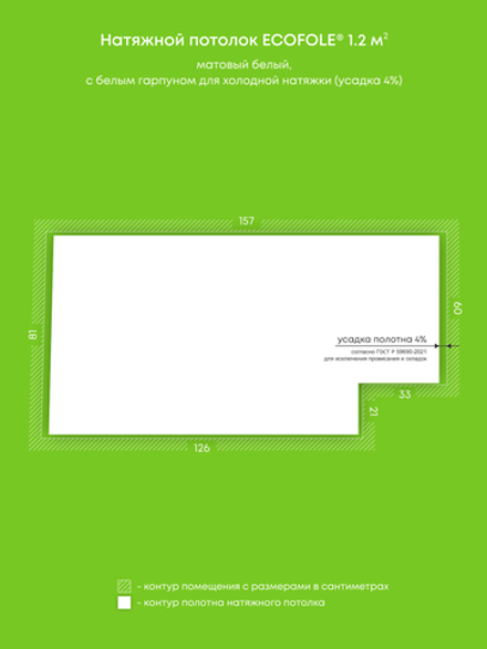 Матовый натяжной потолок 1.2 м2