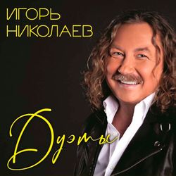 Игорь Николаев. Дуэты (LP) Новая запечатанная виниловая пластинка