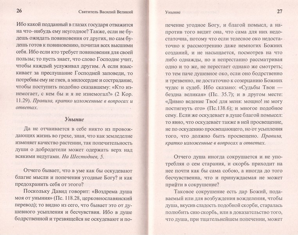 О страстях и добродетелях. Святитель Василий Великий