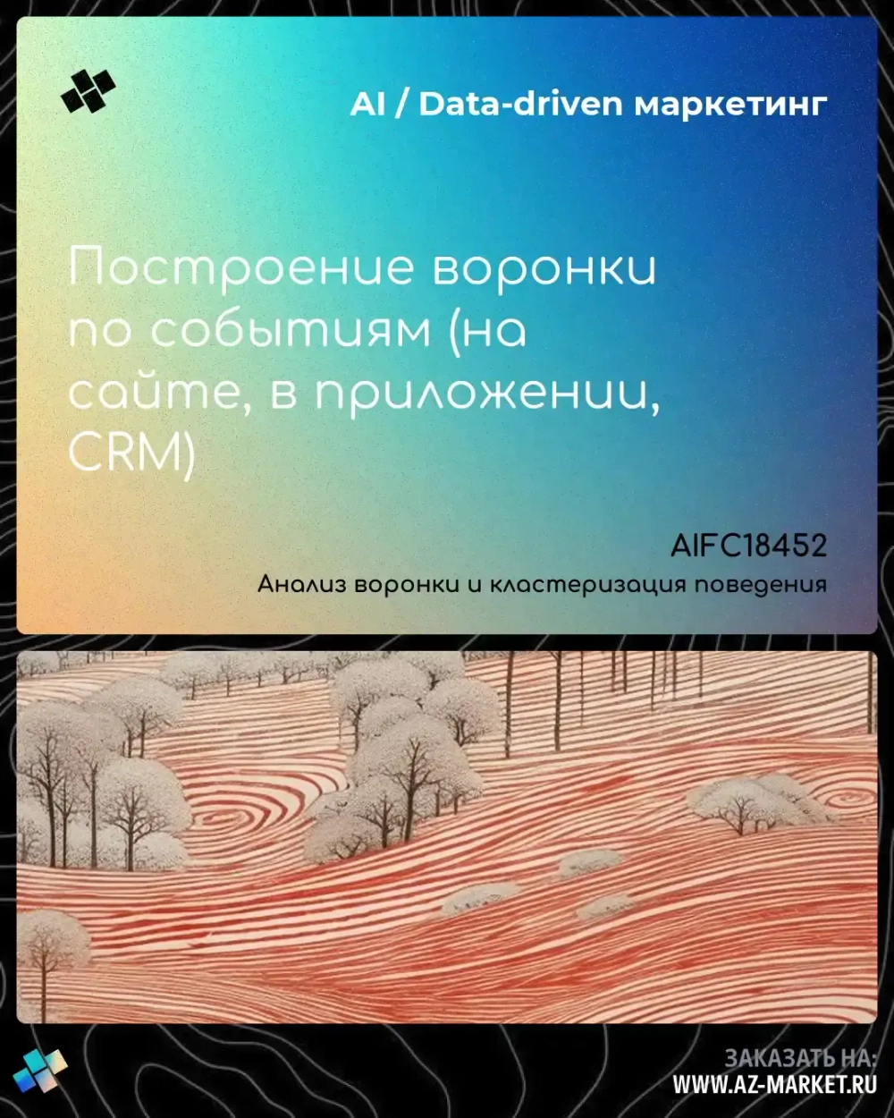 Построение воронки по событиям (на сайте, в приложении, CRM)