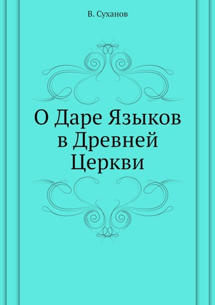 О Даре Языков в Древней Церкви | В. Суханов