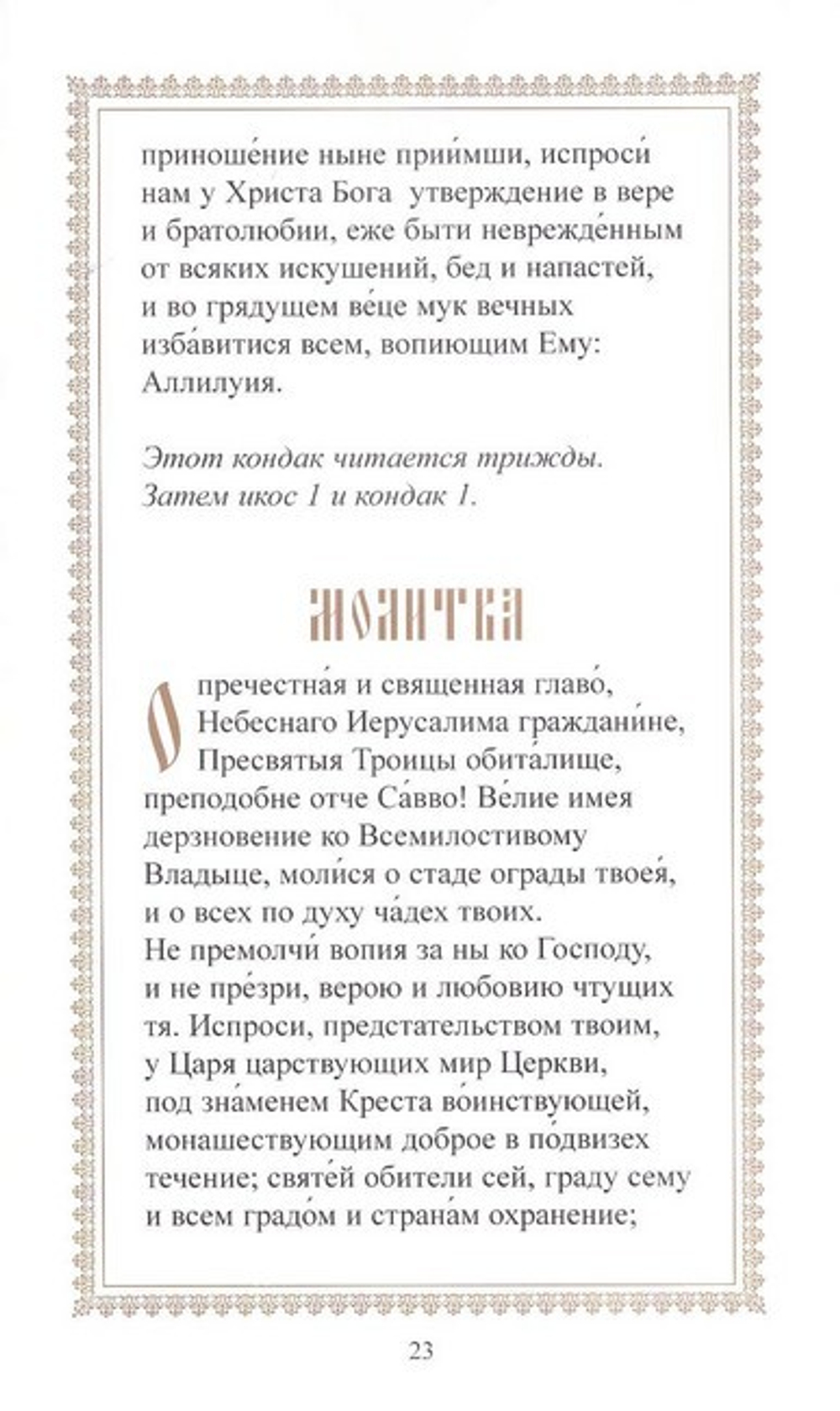 Акафист преподобному отцу нашему Савве, игумену  Сторожевскому, Звенигородскому чудотворцу