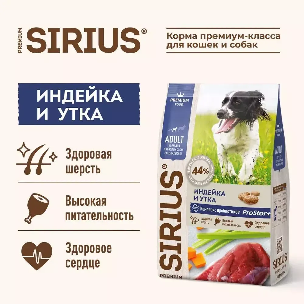 Сухой корм Sirius для взрослых собак средних пород, индейка и утка с овощами