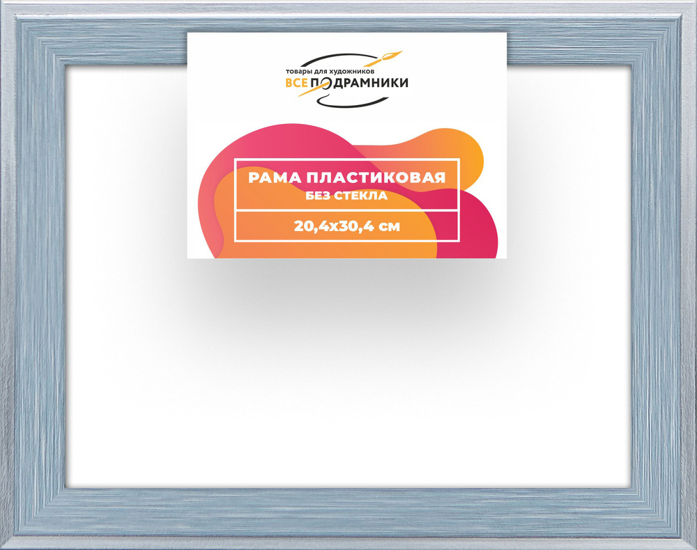 Рама 20x25 для картин и фотографий RP0130525-90