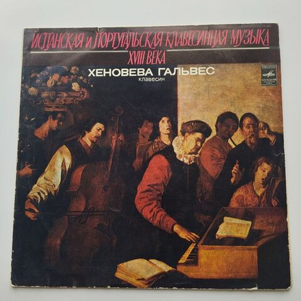 Винтажная виниловая пластинка LP Хеновева Гальвес, Испанская И Португальская Клавесинная Музыка XVIII Века (СССР 1979)