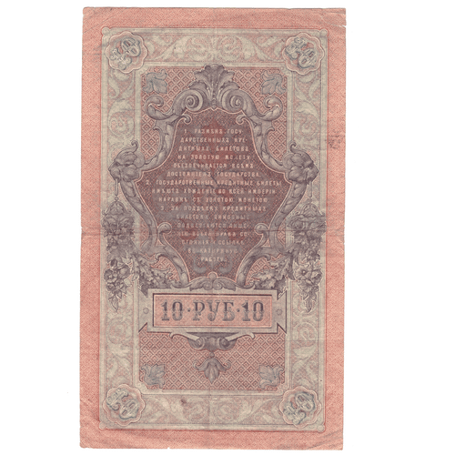 10 рублей 1909 VG (Банкнота)