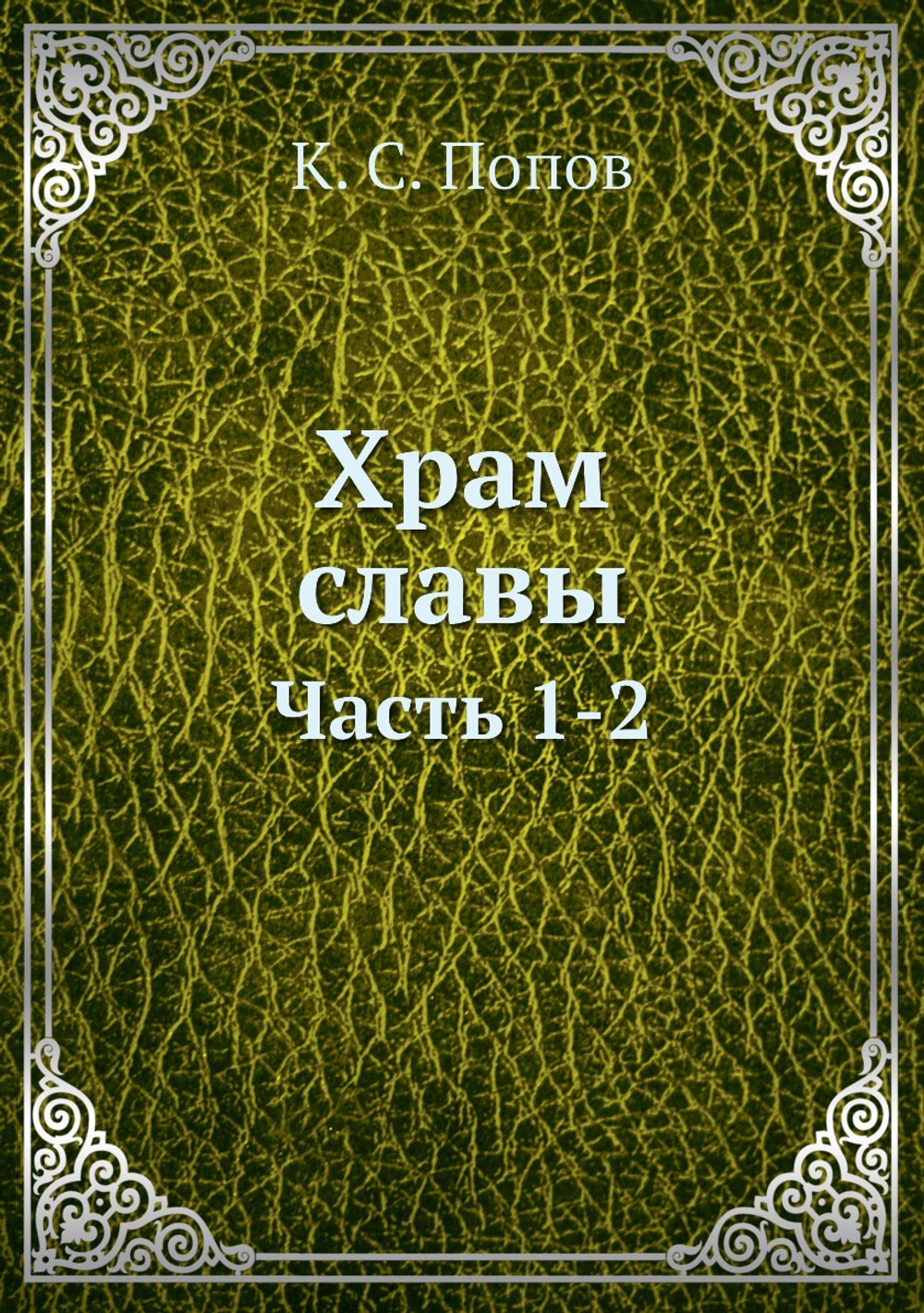 Храм славы. Часть 1-2 | К. С. Попов