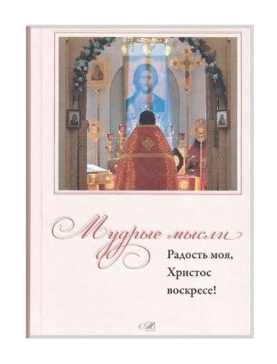 Мудрые мысли. Радость моя, Христос Воскресе!