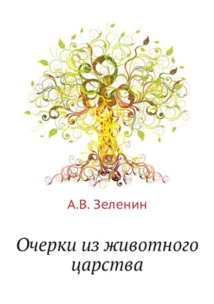 Очерки из животного царства | А.В. Зеленин