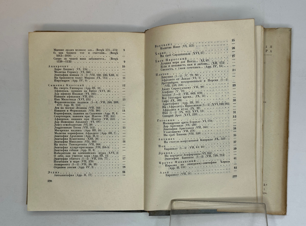 Греческие эпиграммы. — М., Academia, 1935