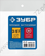 ЗУБР 3/8″F - рапид муфта, переходник, Профессионал (64910-3/8)