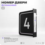 Табличка флажковая с номером 4 на дверь квартиры, для офиса, кабинета, аудитории, склада, черная двустороняя 19х19 см, Айдентика Технолоджи